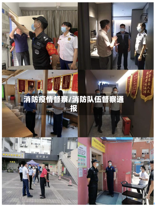 消防疫情督察/消防队伍督察通报