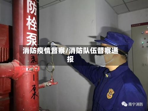 消防疫情督察/消防队伍督察通报-第2张图片