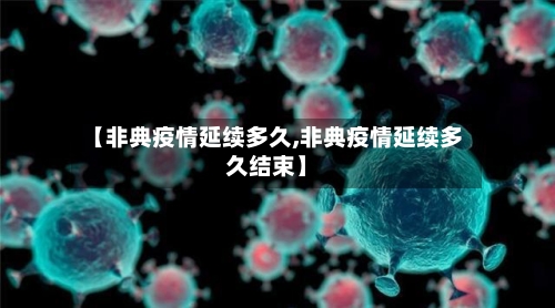 【非典疫情延续多久,非典疫情延续多久结束】-第2张图片