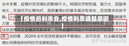 【疫情后利率会,疫情利率调整原因】