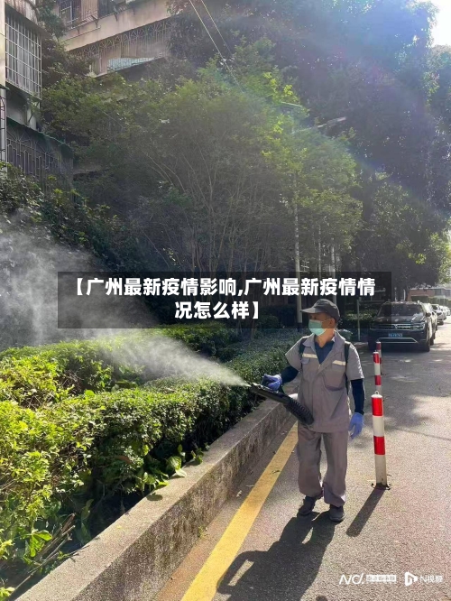 【广州最新疫情影响,广州最新疫情情况怎么样】-第2张图片