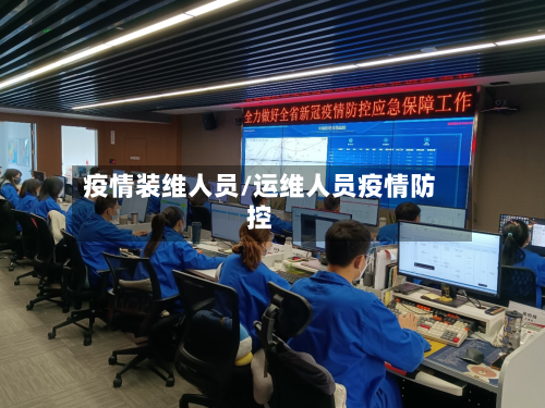 疫情装维人员/运维人员疫情防控-第2张图片