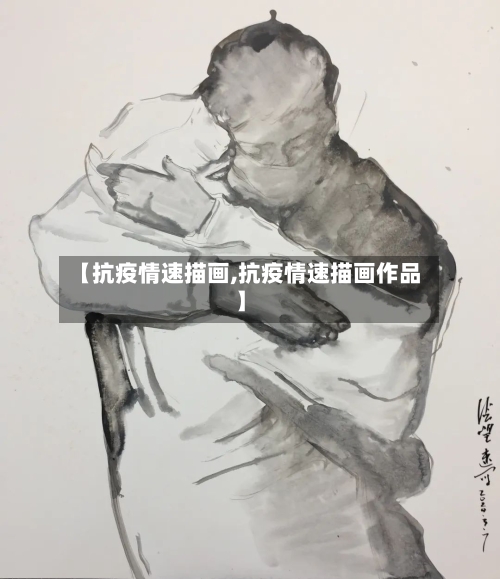 【抗疫情速描画,抗疫情速描画作品】-第2张图片