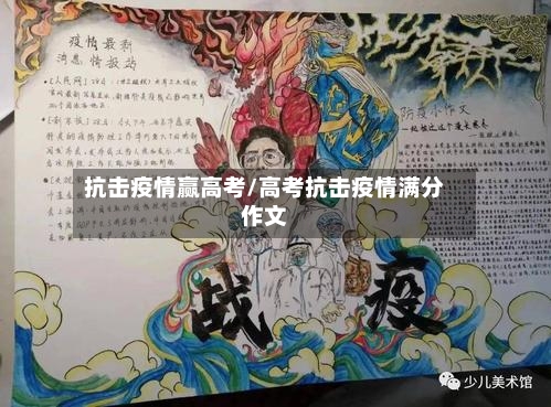 抗击疫情赢高考/高考抗击疫情满分作文-第2张图片