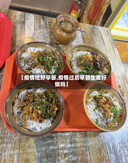 【疫情吃好早餐,疫情过后早餐生意好做吗】-第3张图片