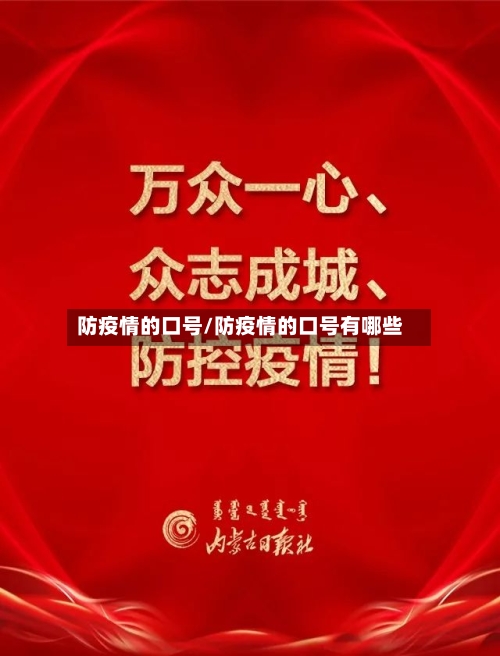 防疫情的口号/防疫情的口号有哪些