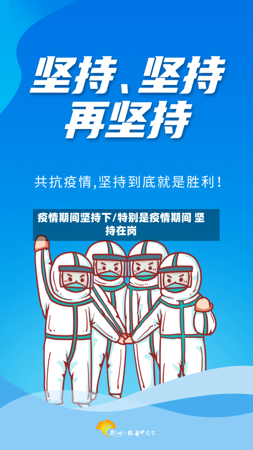 疫情期间坚持下/特别是疫情期间 坚持在岗-第2张图片