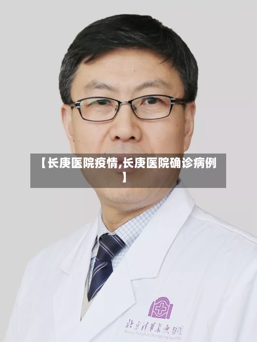 【长庚医院疫情,长庚医院确诊病例】-第2张图片