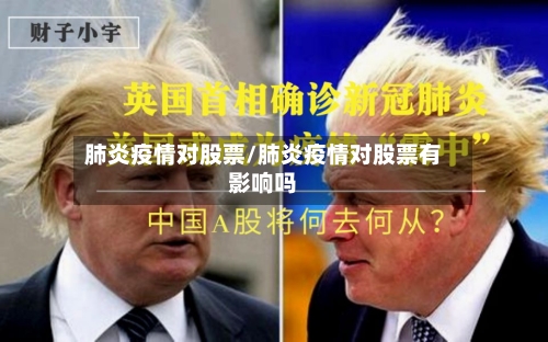 肺炎疫情对股票/肺炎疫情对股票有影响吗