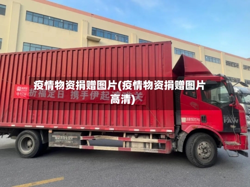 疫情物资捐赠图片(疫情物资捐赠图片高清)-第2张图片