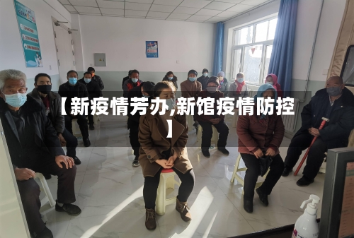 【新疫情芳办,新馆疫情防控】-第3张图片