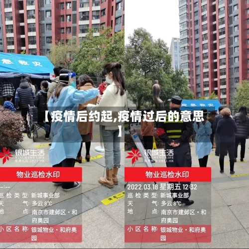 【疫情后约起,疫情过后的意思】