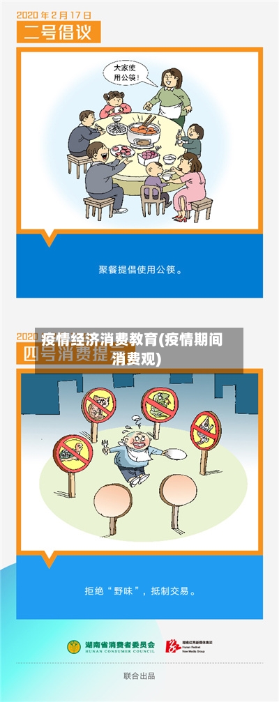 疫情经济消费教育(疫情期间消费观)-第3张图片