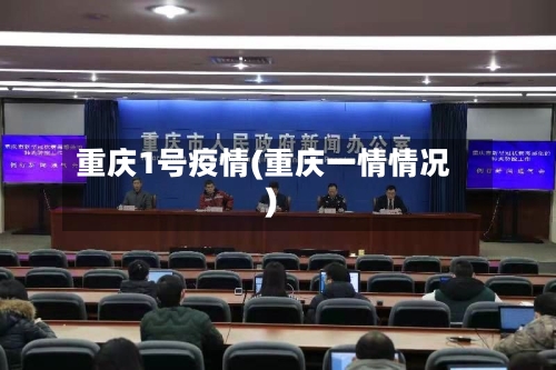 重庆1号疫情(重庆一情情况)-第2张图片