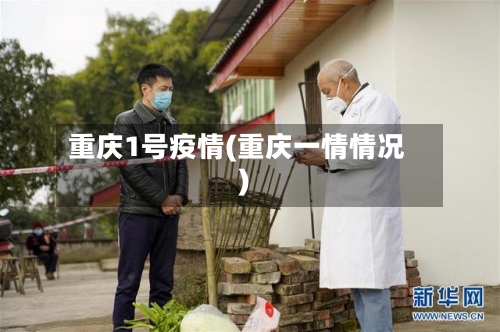 重庆1号疫情(重庆一情情况)