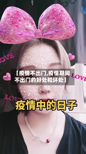 【疫情不出门,疫情期间不出门的好处和坏处】