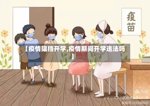 【疫情阻挡开学,疫情期间开学违法吗】