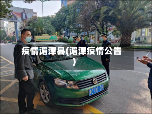 疫情湄潭县(湄潭疫情公告)