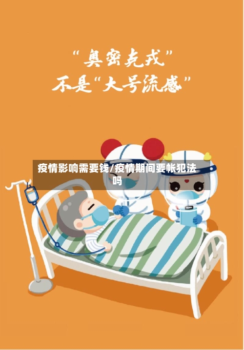疫情影响需要钱/疫情期间要帐犯法吗-第2张图片