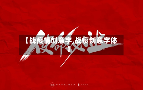 【战疫情创意字,战疫创意字体】