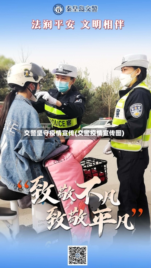 交警坚守疫情宣传(交警疫情宣传图)-第3张图片