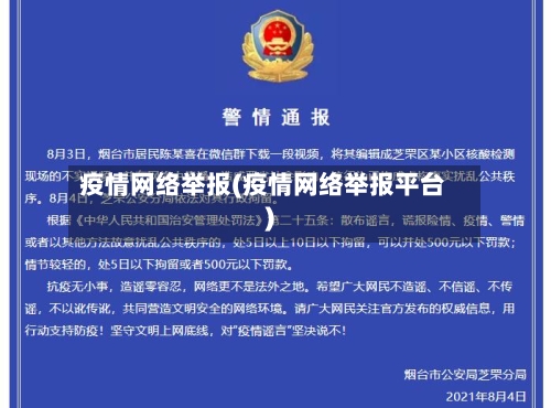 疫情网络举报(疫情网络举报平台)