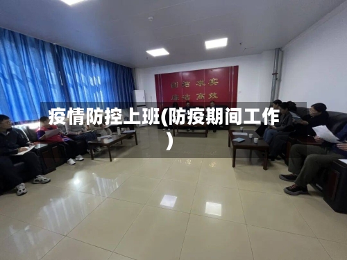 疫情防控上班(防疫期间工作)-第2张图片