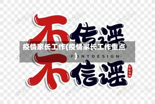 疫情家长工作(疫情家长工作重点)-第2张图片