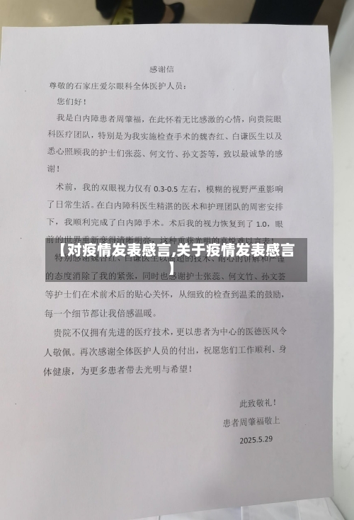 【对疫情发表感言,关于疫情发表感言】