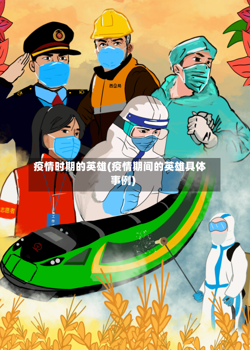 疫情时期的英雄(疫情期间的英雄具体事例)-第2张图片