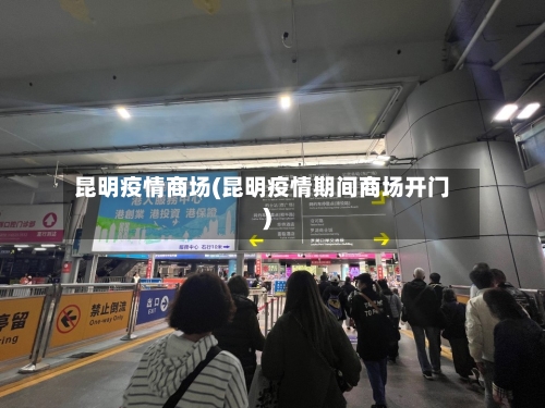 昆明疫情商场(昆明疫情期间商场开门)