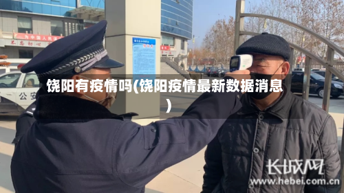 饶阳有疫情吗(饶阳疫情最新数据消息)-第3张图片