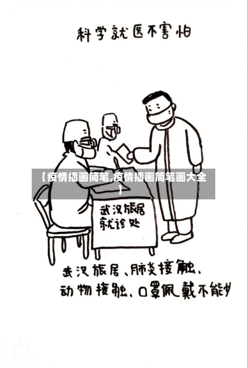 【疫情插画简笔,疫情插画简笔画大全】-第2张图片