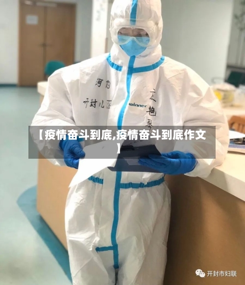 【疫情奋斗到底,疫情奋斗到底作文】-第2张图片