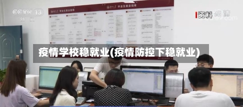 疫情学校稳就业(疫情防控下稳就业)-第2张图片