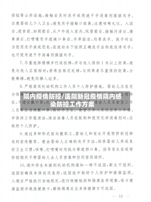 院内疫情防控/医院新冠疫情院内感染防控工作方案