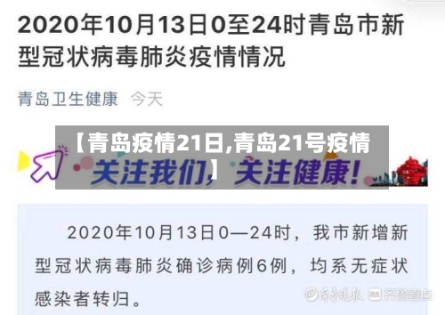 【青岛疫情21日,青岛21号疫情】-第2张图片