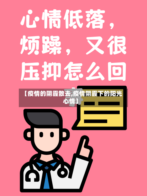 【疫情的阴霾散去,疫情阴霾下的阳光心情】