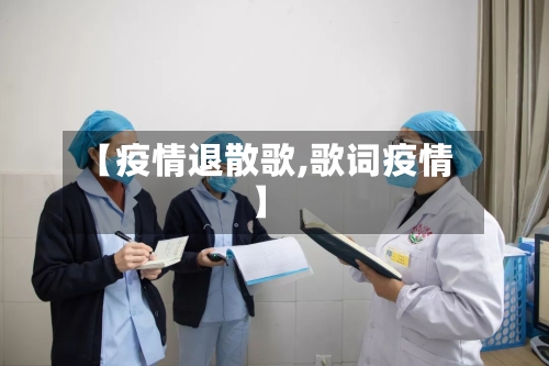 【疫情退散歌,歌词疫情】