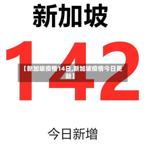 【新加坡疫情14日,新加坡疫情今日更新】