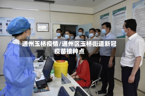 通州玉桥疫情/通州区玉桥街道新冠疫苗接种点