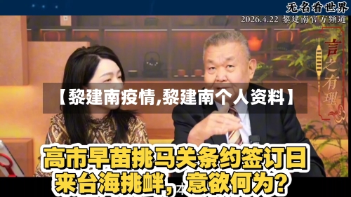 【黎建南疫情,黎建南个人资料】-第2张图片