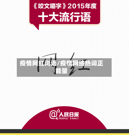 疫情网红词语/疫情网络热词正能量