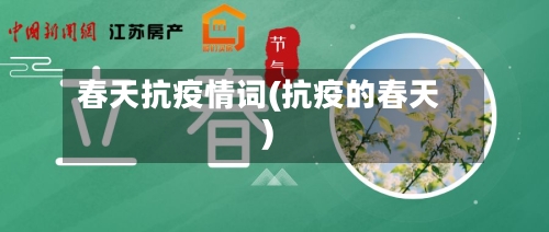 春天抗疫情词(抗疫的春天)