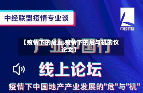【疫情下的危重,疫情下的危与机的议论文】-第2张图片