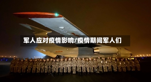 军人应对疫情影响/疫情期间军人们