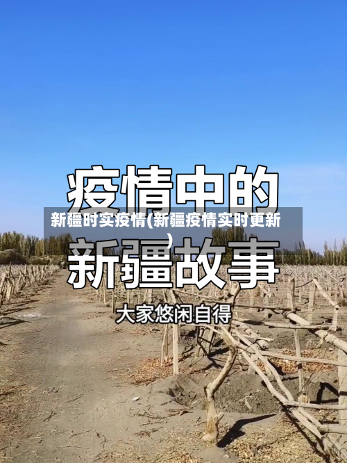 新疆时实疫情(新疆疫情实时更新)-第2张图片
