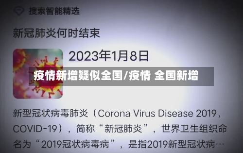疫情新增疑似全国/疫情 全国新增