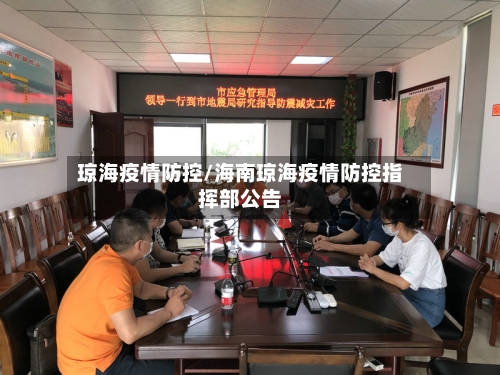 琼海疫情防控/海南琼海疫情防控指挥部公告