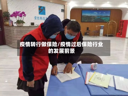 疫情转行做保险/疫情过后保险行业的发展前景-第3张图片